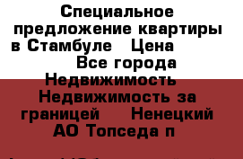 Специальное предложение квартиры в Стамбуле › Цена ­ 45 000 - Все города Недвижимость » Недвижимость за границей   . Ненецкий АО,Топседа п.